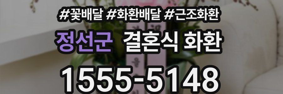 정선군 결혼식 화환