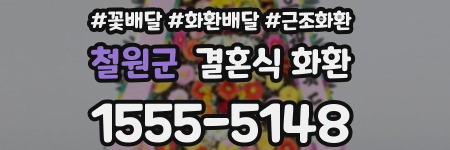철원군 결혼식 화환