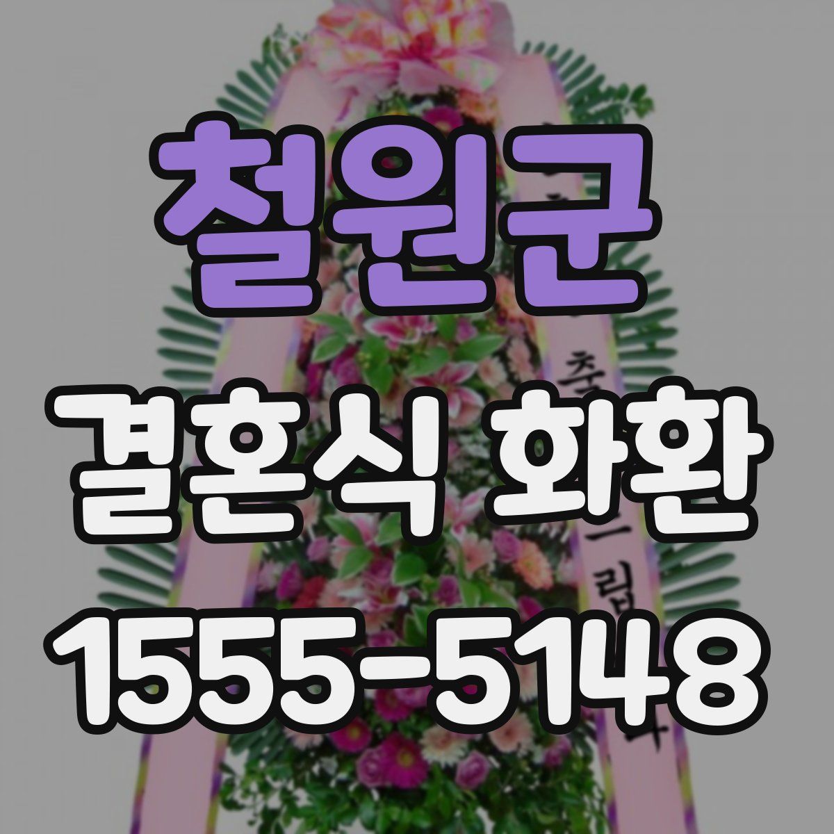 철원군 결혼식 화환