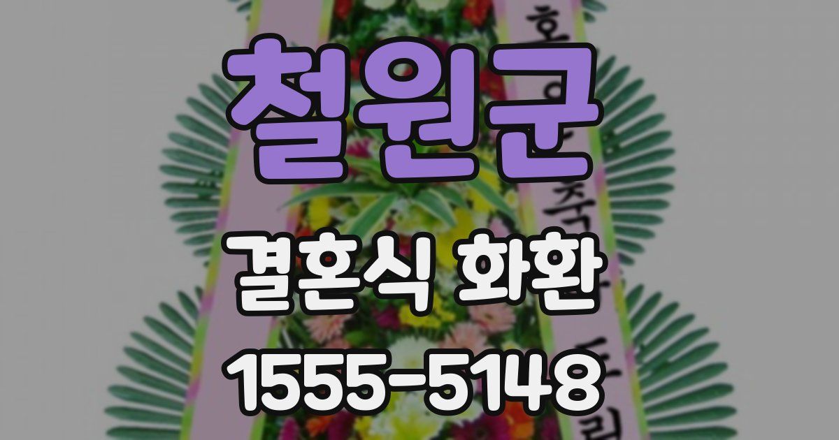 철원군 결혼식 화환