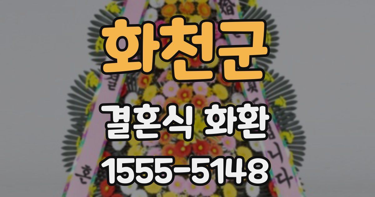 화천군 결혼식 화환