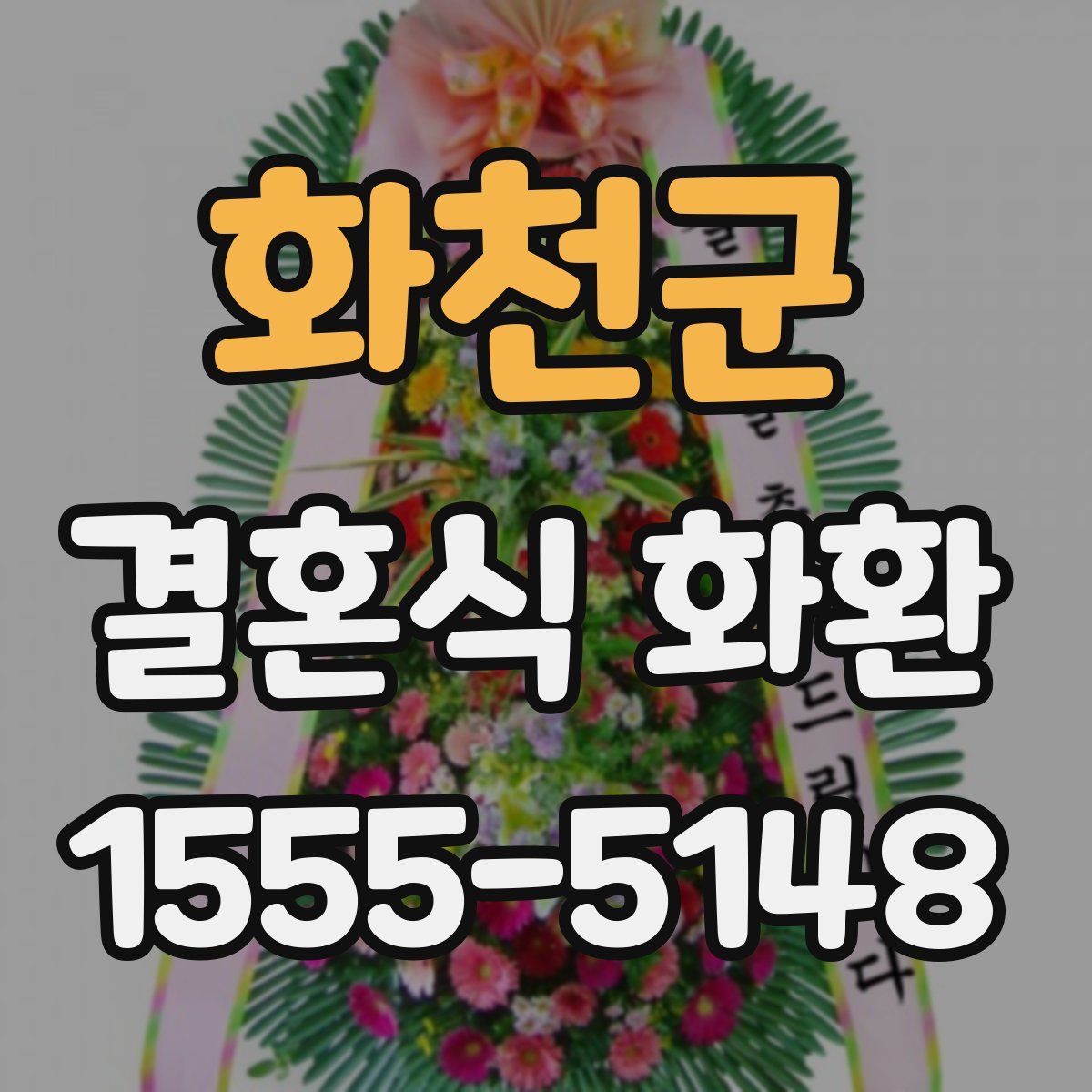 화천군 결혼식 화환