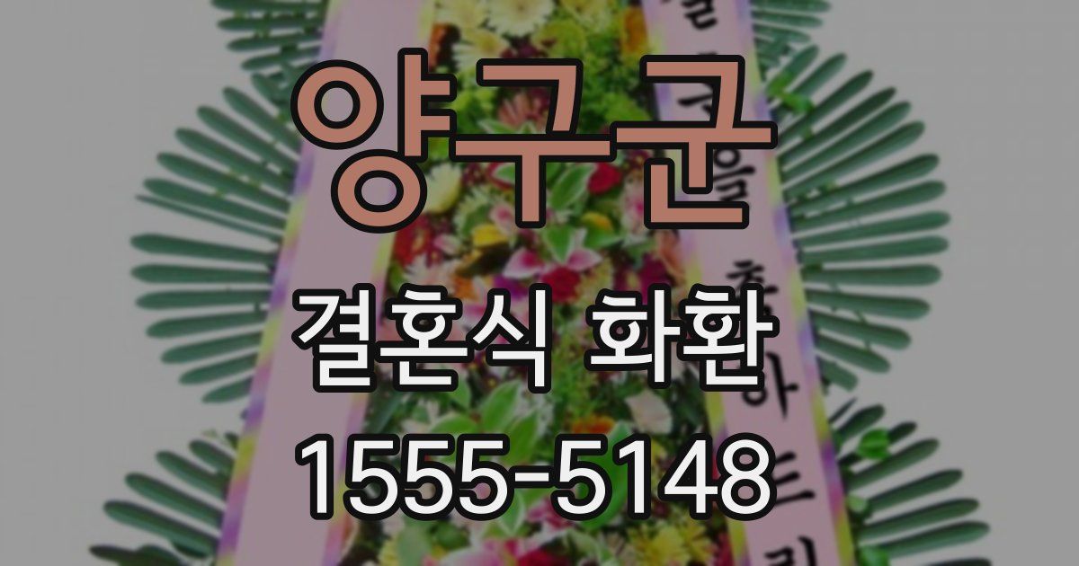 양구군 결혼식 화환