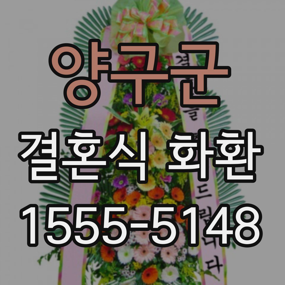 양구군 결혼식 화환