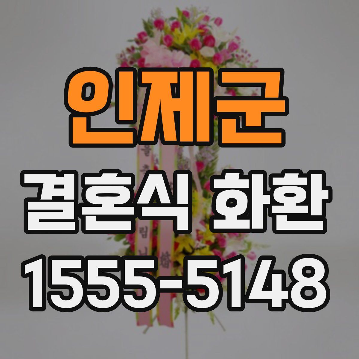 인제군 결혼식 화환