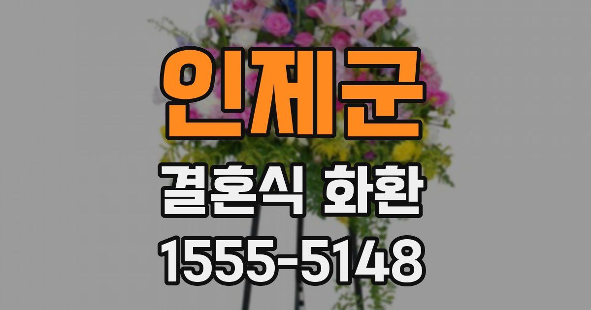 인제군 결혼식 화환