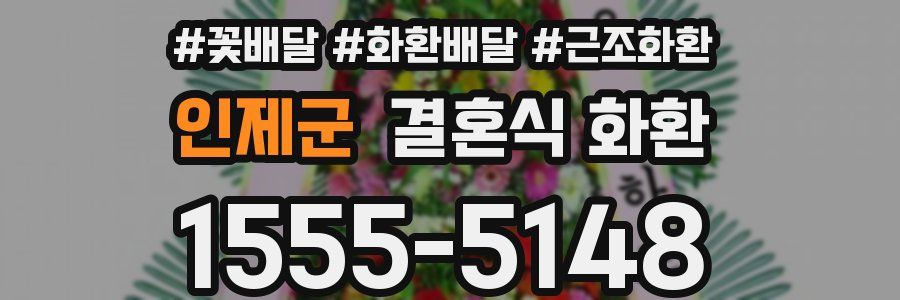 인제군 결혼식 화환