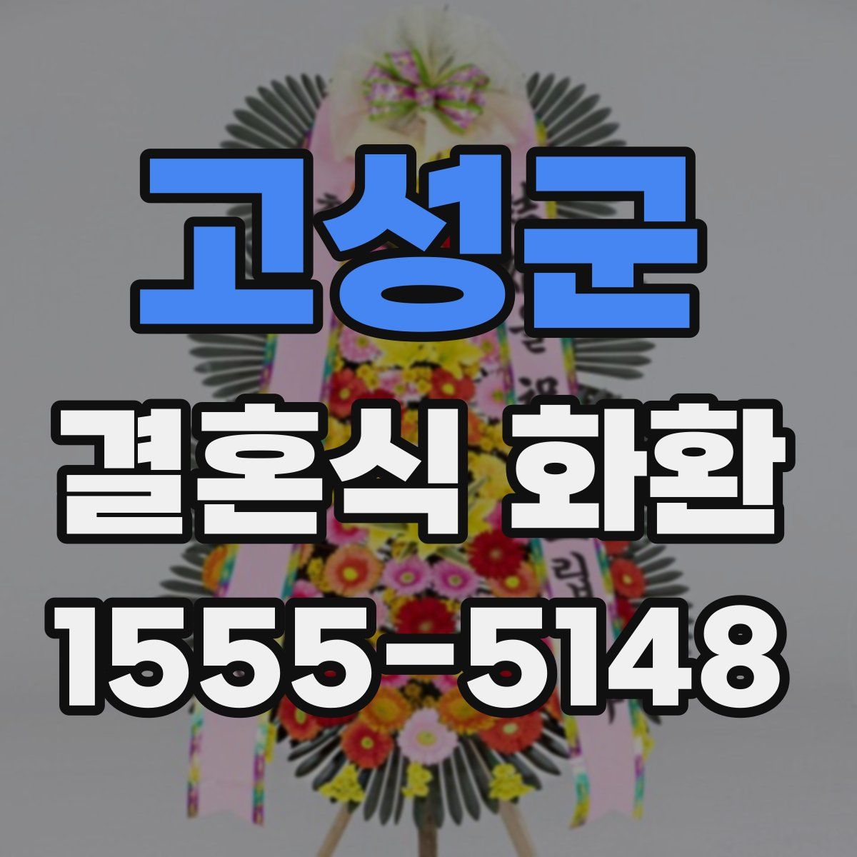 고성군 결혼식 화환