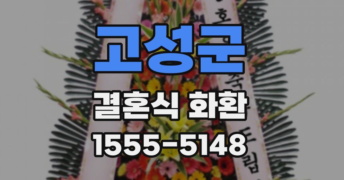 고성군 결혼식 화환