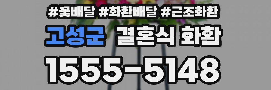 고성군 결혼식 화환
