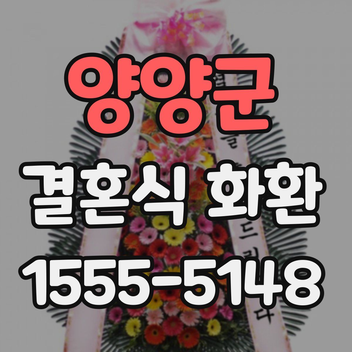 양양군 결혼식 화환