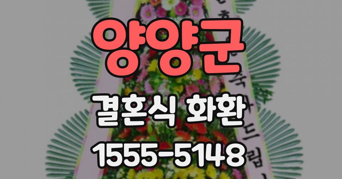 양양군 결혼식 화환