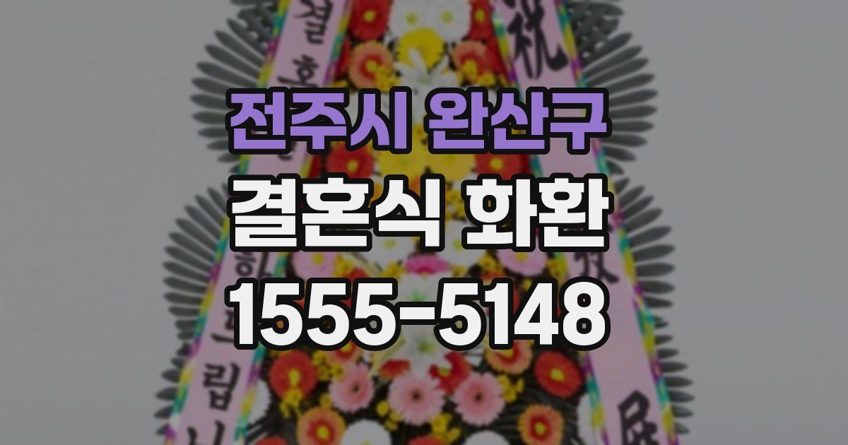 전주시 완산구 결혼식 화환