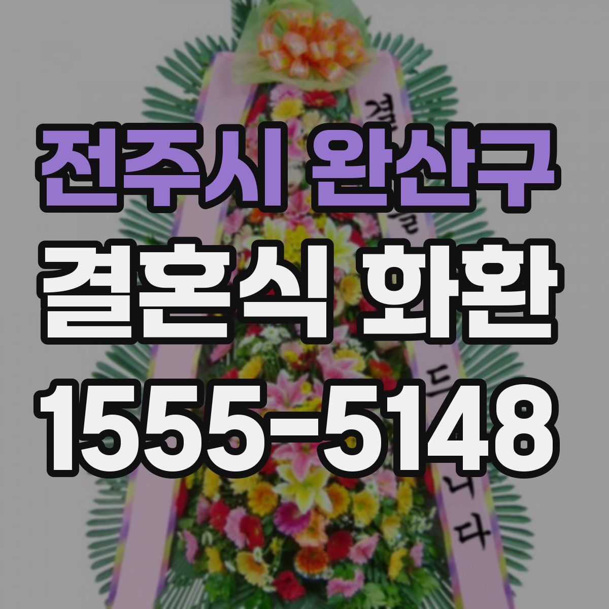 전주시 완산구 결혼식 화환