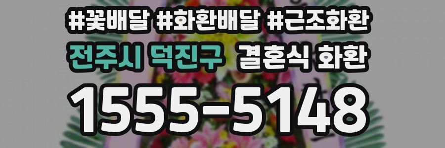 전주시 덕진구 결혼식 화환