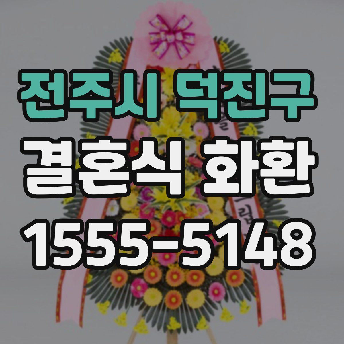 전주시 덕진구 결혼식 화환