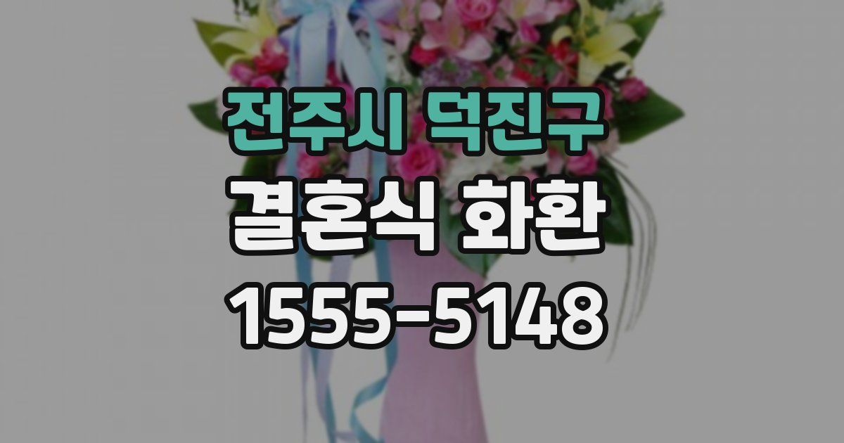 전주시 덕진구 결혼식 화환