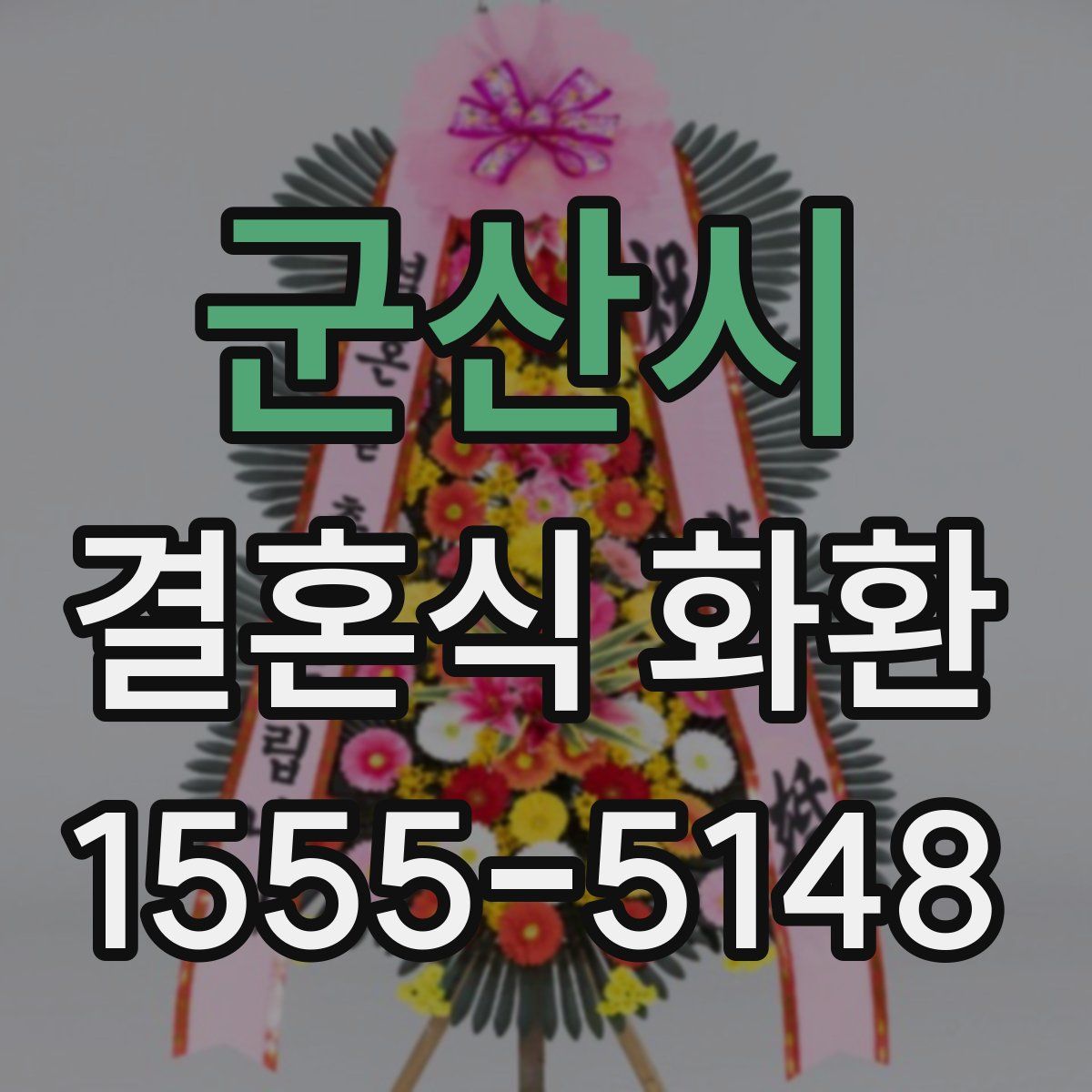 군산시 결혼식 화환