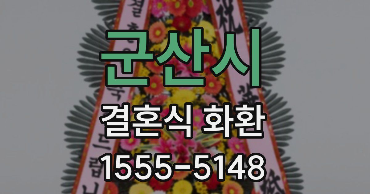 군산시 결혼식 화환
