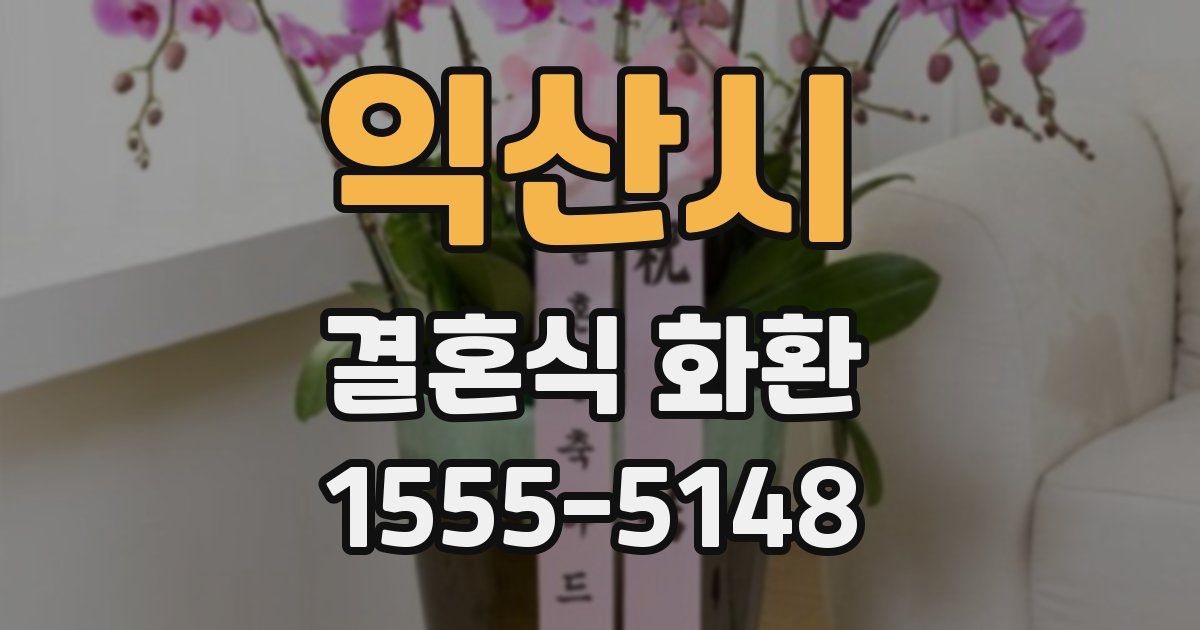 익산시 결혼식 화환