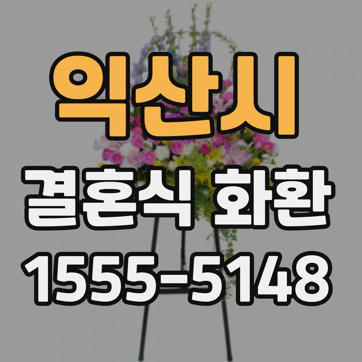 익산시 결혼식 화환