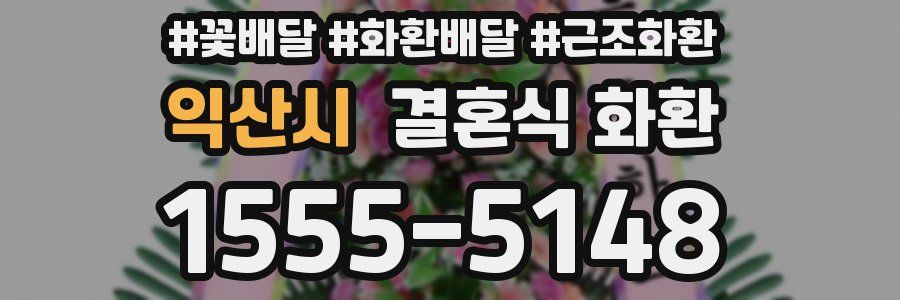 익산시 결혼식 화환