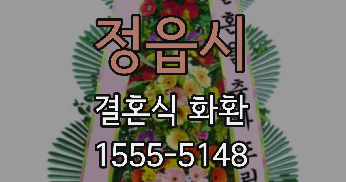 정읍시 결혼식 화환
