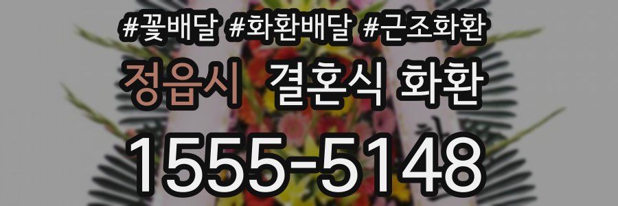 정읍시 결혼식 화환