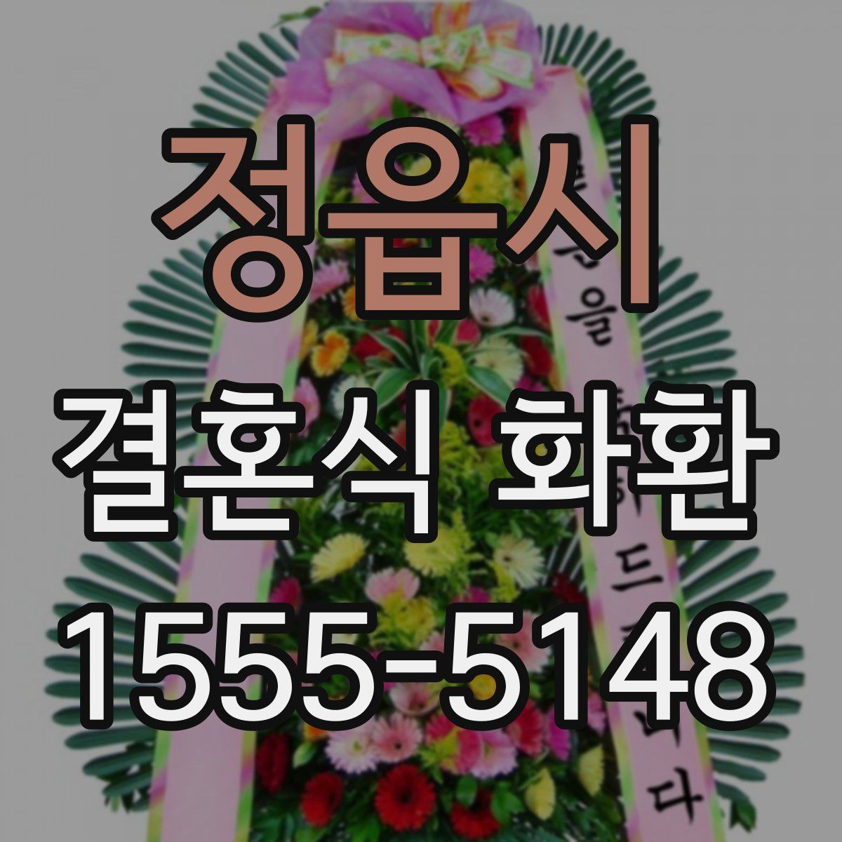 정읍시 결혼식 화환