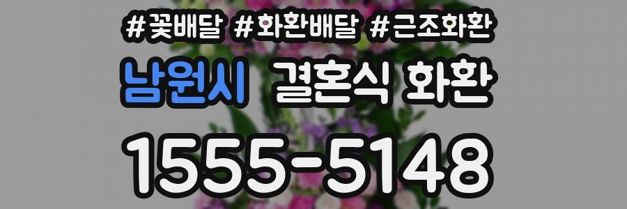 남원시 결혼식 화환