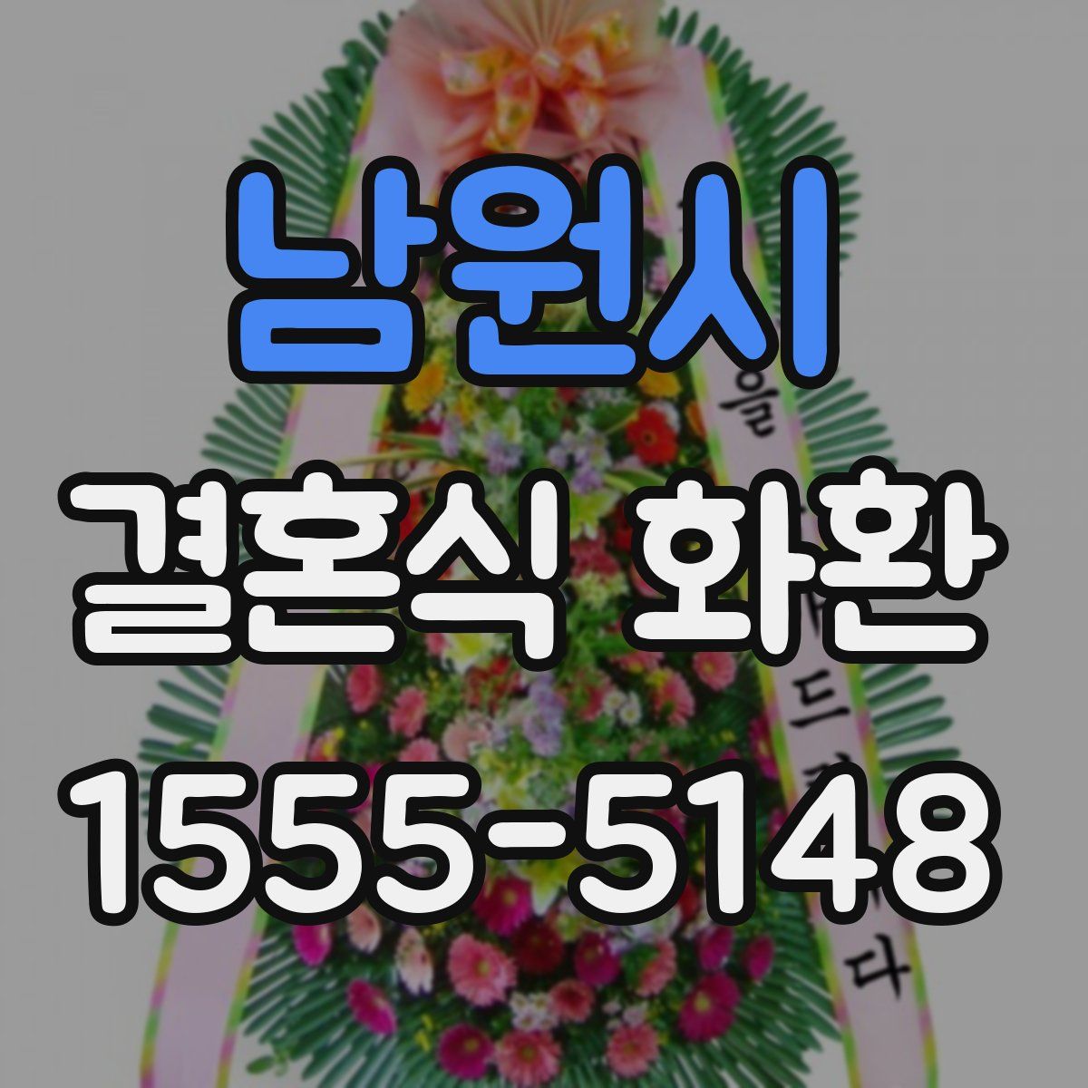남원시 결혼식 화환