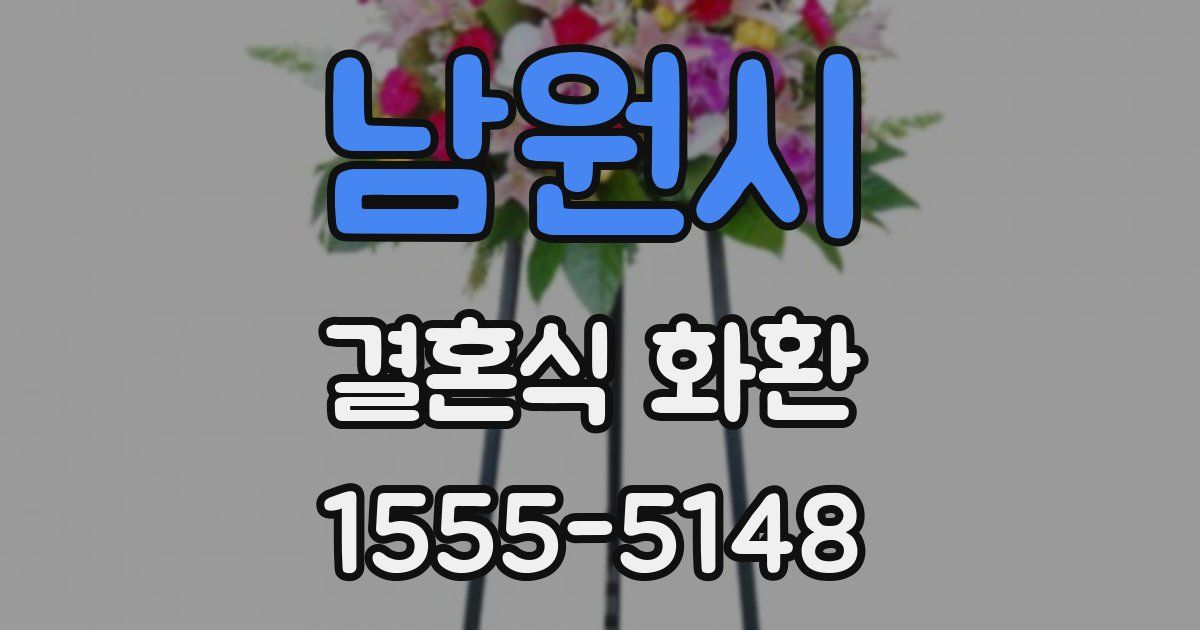 남원시 결혼식 화환