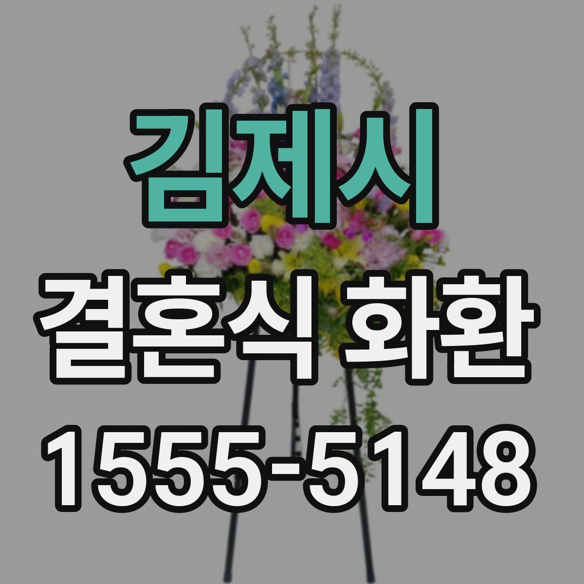 김제시 결혼식 화환