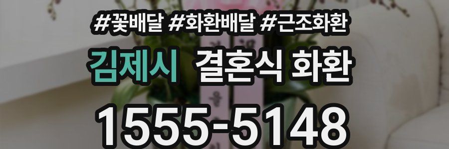 김제시 결혼식 화환