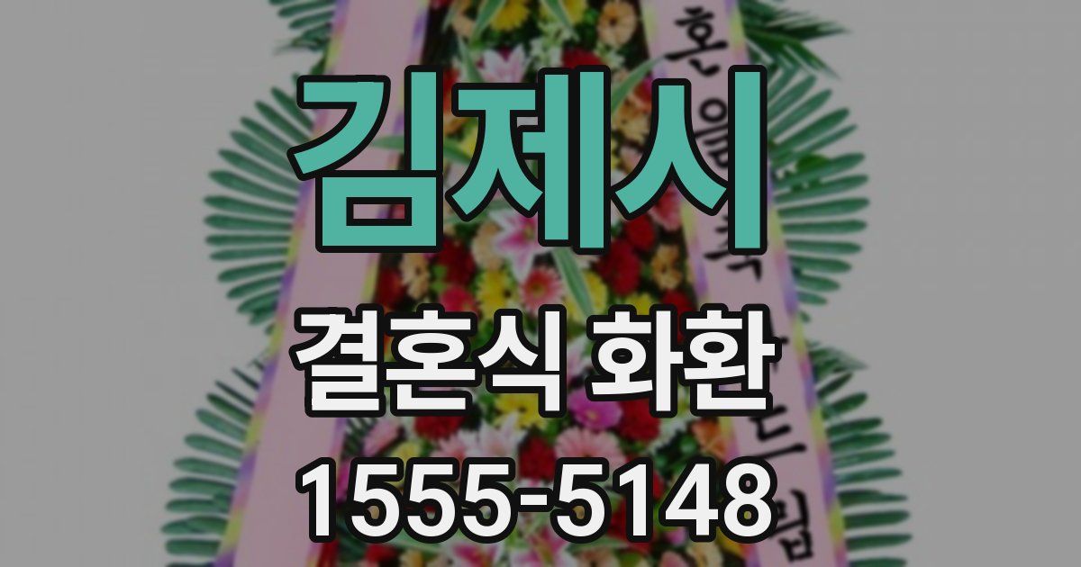 김제시 결혼식 화환