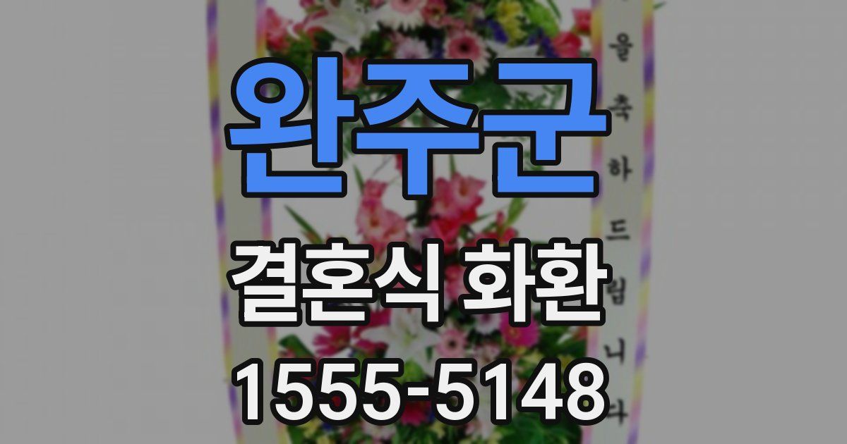 완주군 결혼식 화환