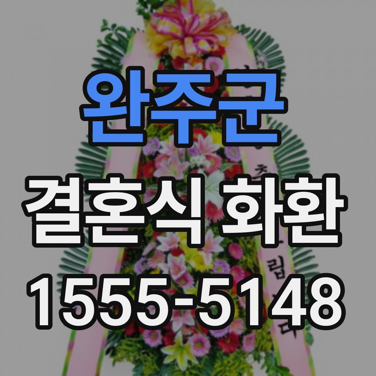 완주군 결혼식 화환