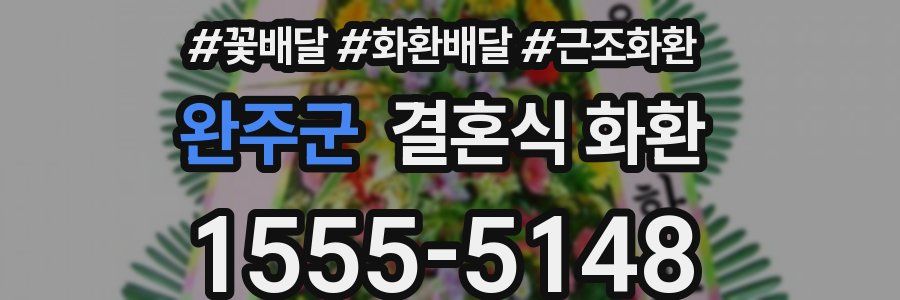 완주군 결혼식 화환