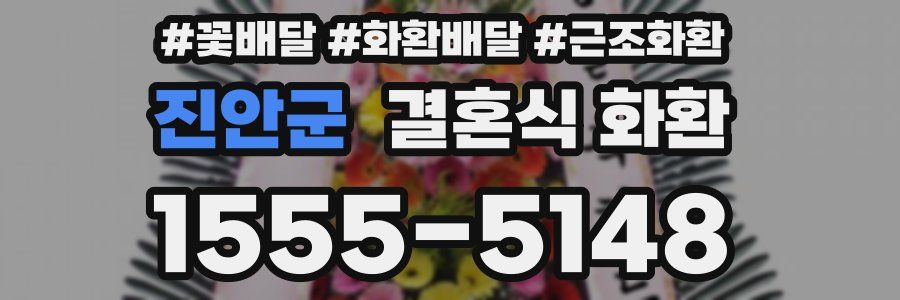 진안군 결혼식 화환