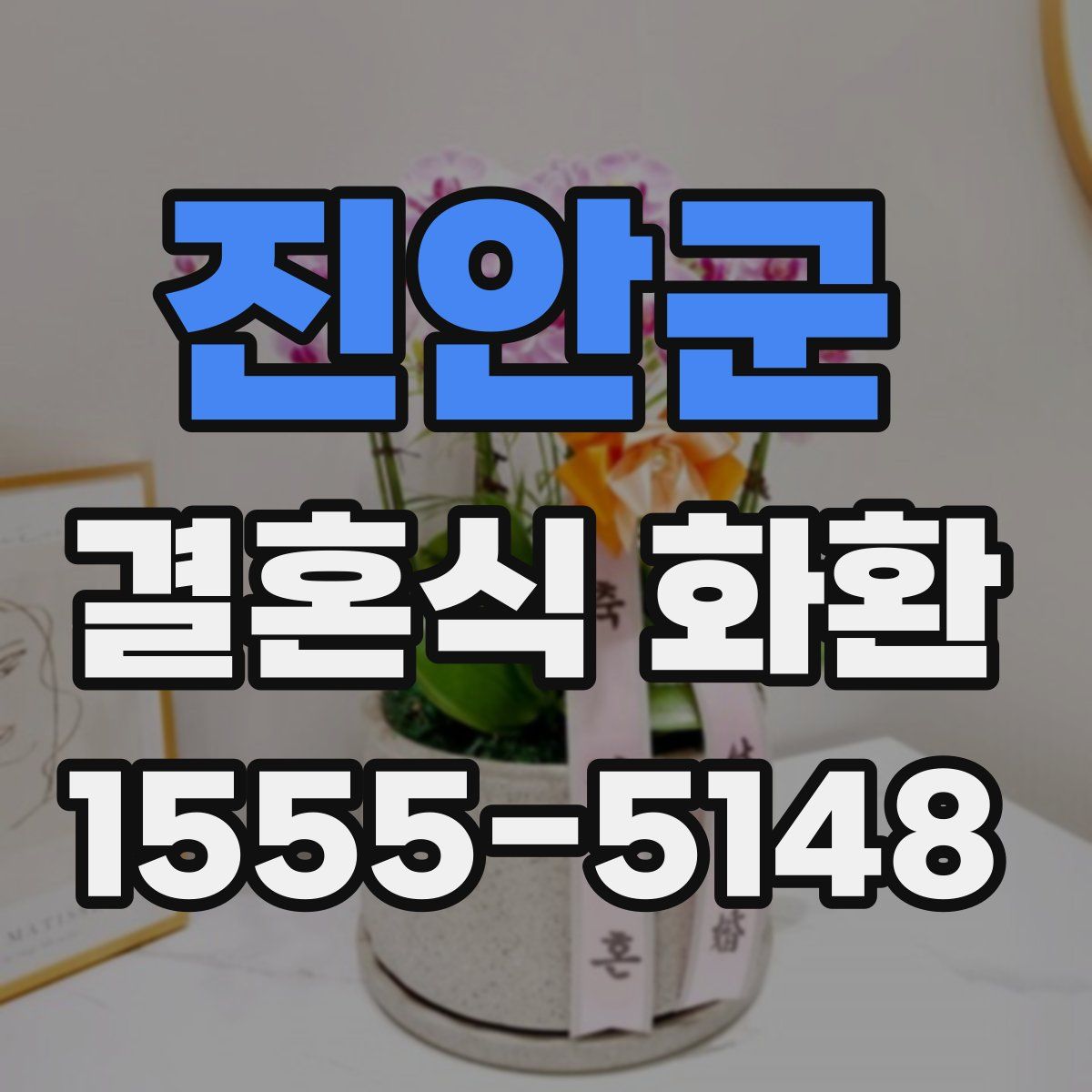 진안군 결혼식 화환
