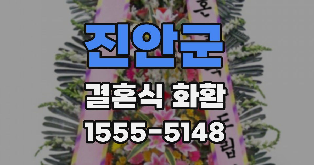 진안군 결혼식 화환