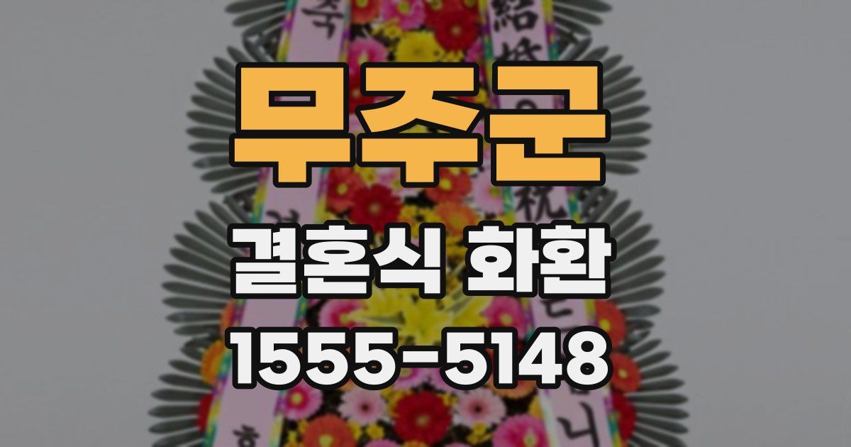 무주군 결혼식 화환
