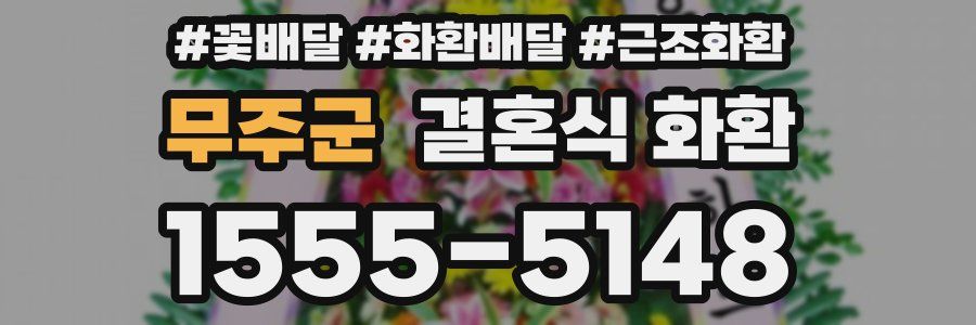 무주군 결혼식 화환