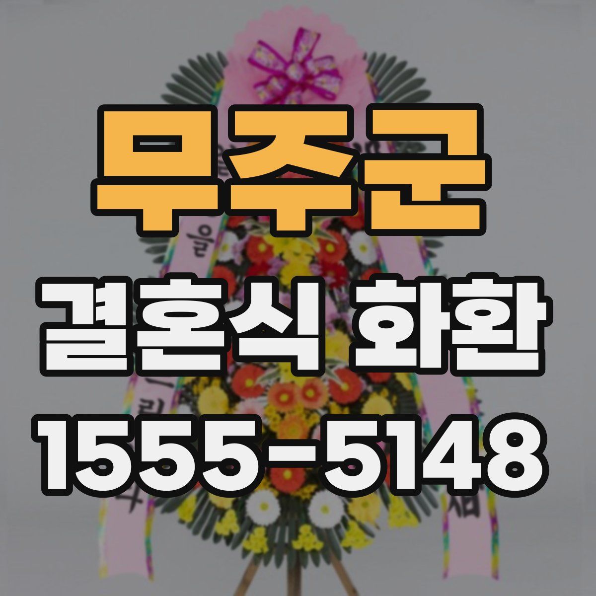 무주군 결혼식 화환