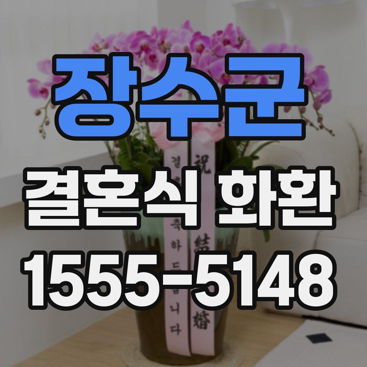 장수군 결혼식 화환