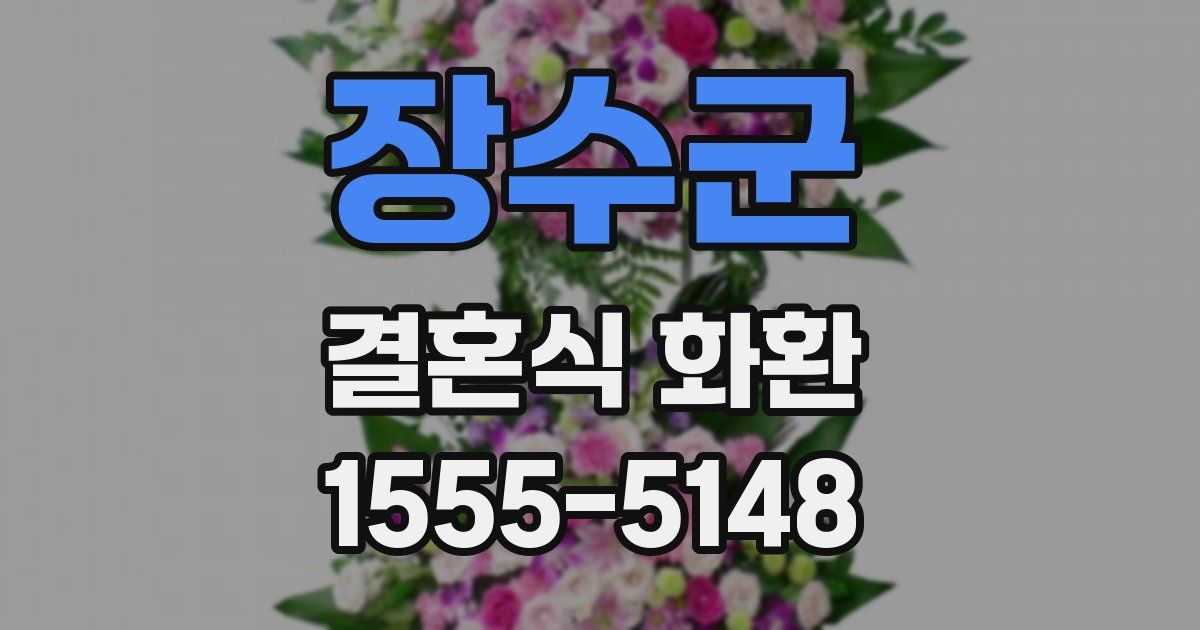 장수군 결혼식 화환