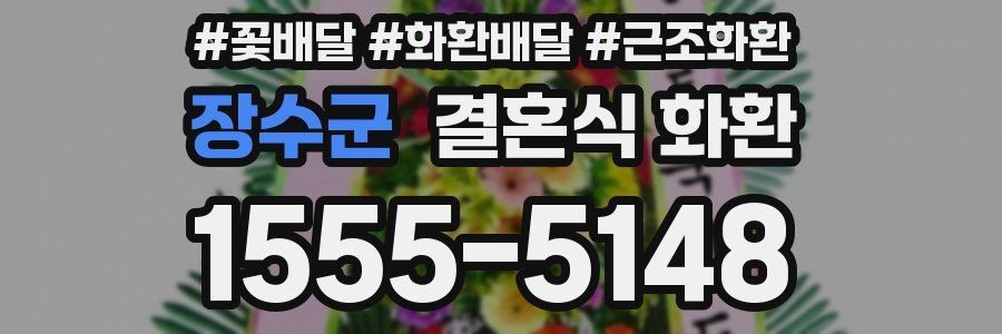 장수군 결혼식 화환