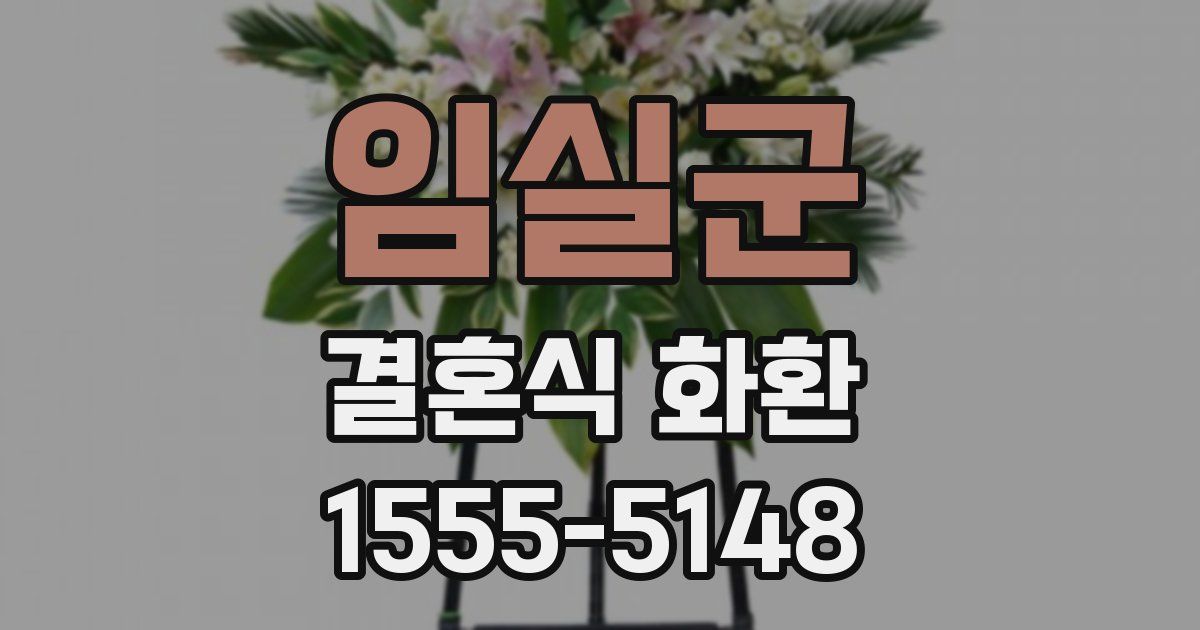 임실군 결혼식 화환