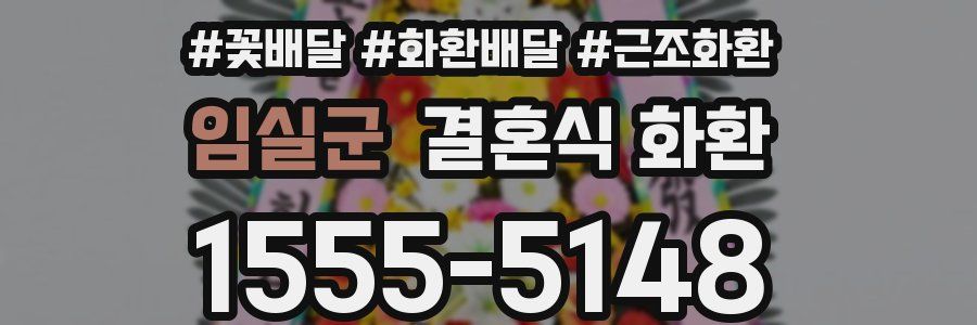 임실군 결혼식 화환