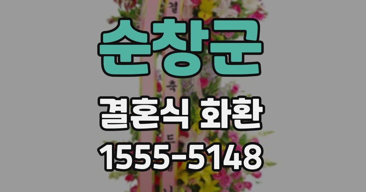 순창군 결혼식 화환